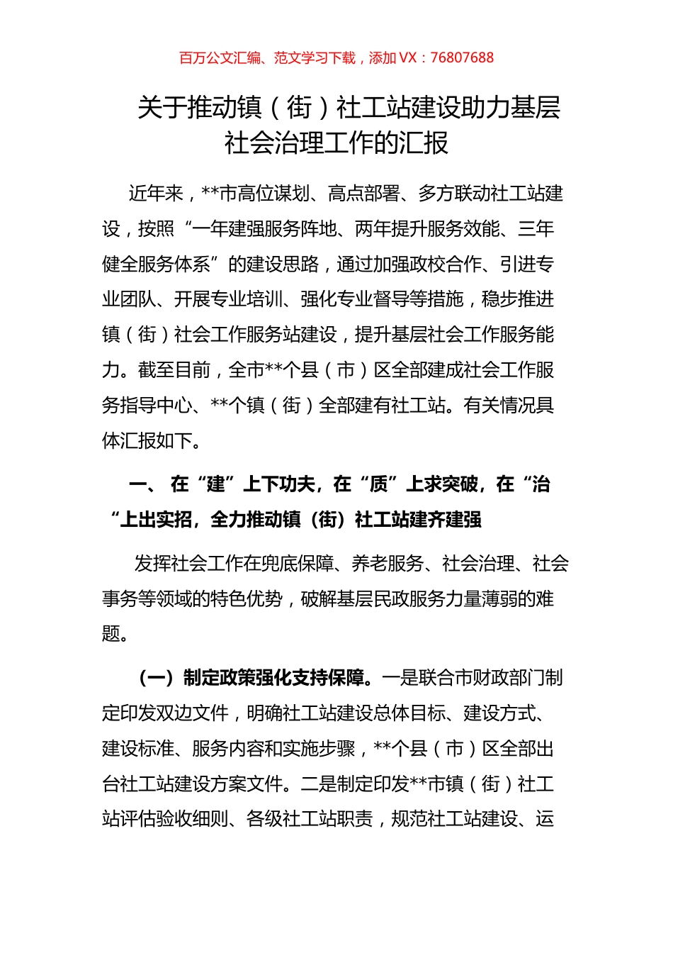 关于推动镇（街）社工站建设助力基层社会治理工作的汇报.docx_第1页