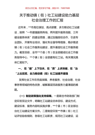 关于推动镇（街）社工站建设助力基层社会治理工作的汇报.docx