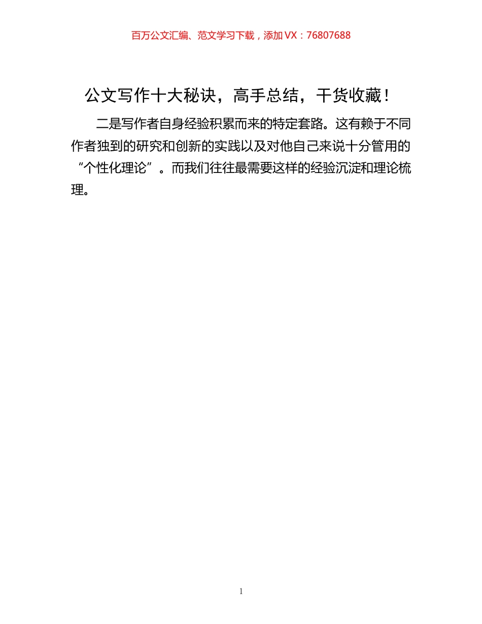 -公文写作十大秘诀，高手总结，干货收藏！.docx_第1页
