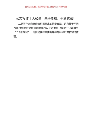 -公文写作十大秘诀，高手总结，干货收藏！.docx