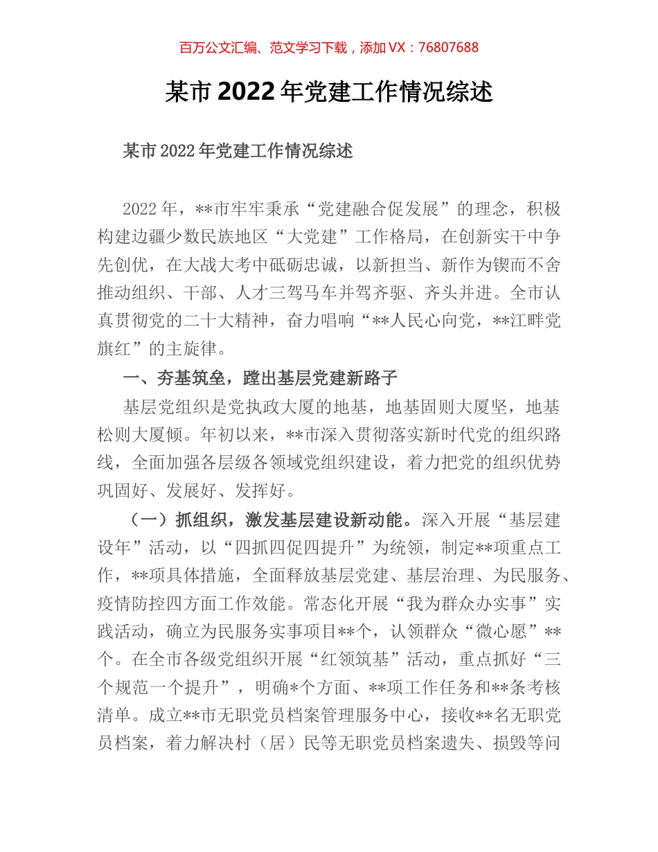 某市2022年党建工作情况综述.docx_第1页