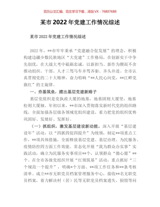 某市2022年党建工作情况综述.docx