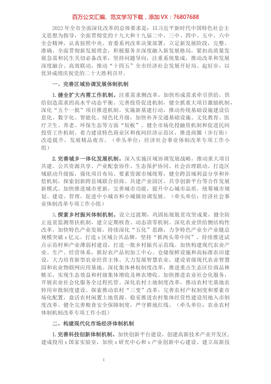 全市2022年全面深化改革工作要点.docx_第1页