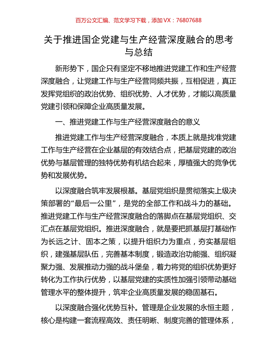 关于推进国企党建与生产经营深度融合的思考与总结.docx_第1页