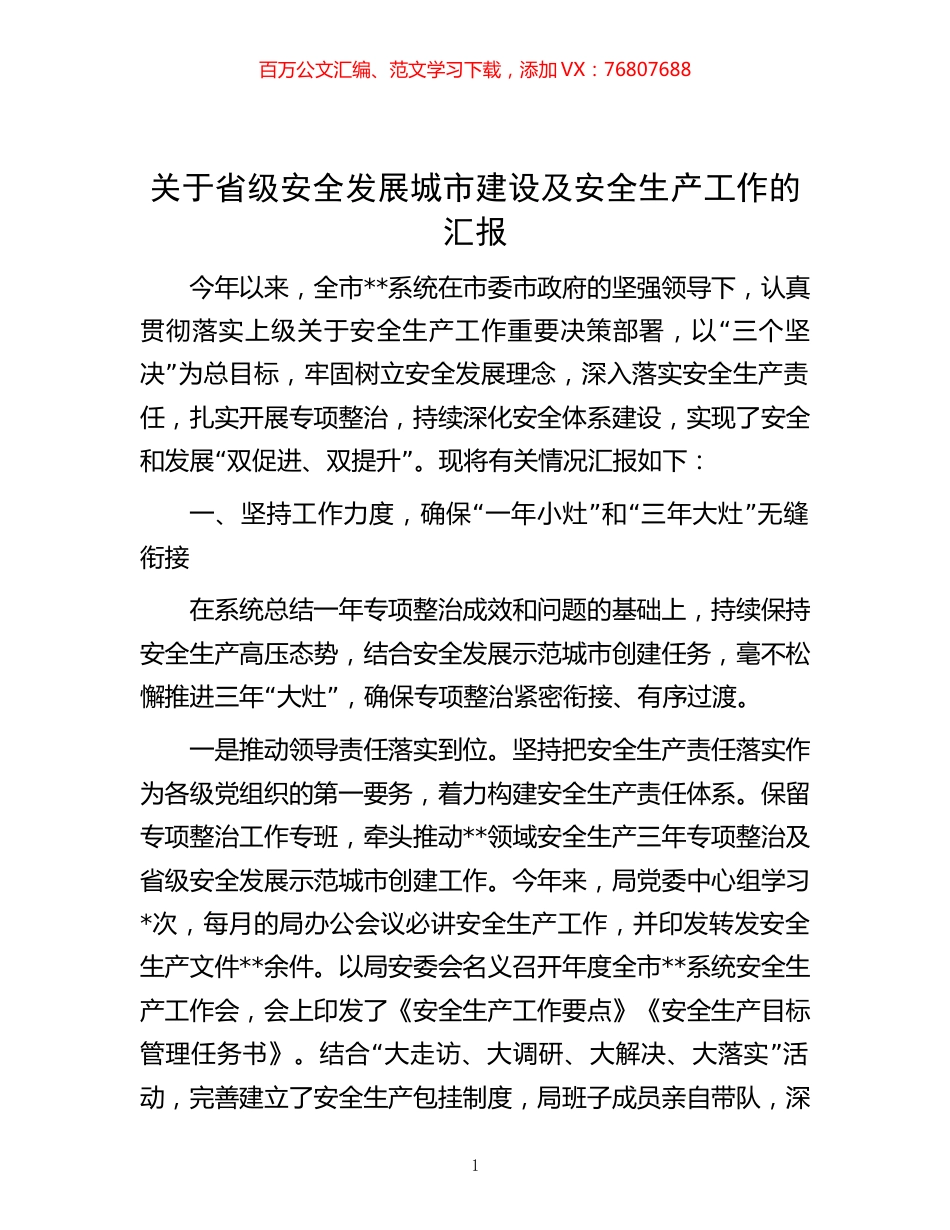 -关于省级安全发展城市建设及安全生产工作的汇报.docx_第1页