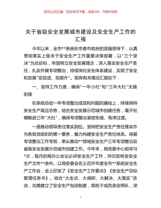 -关于省级安全发展城市建设及安全生产工作的汇报.docx