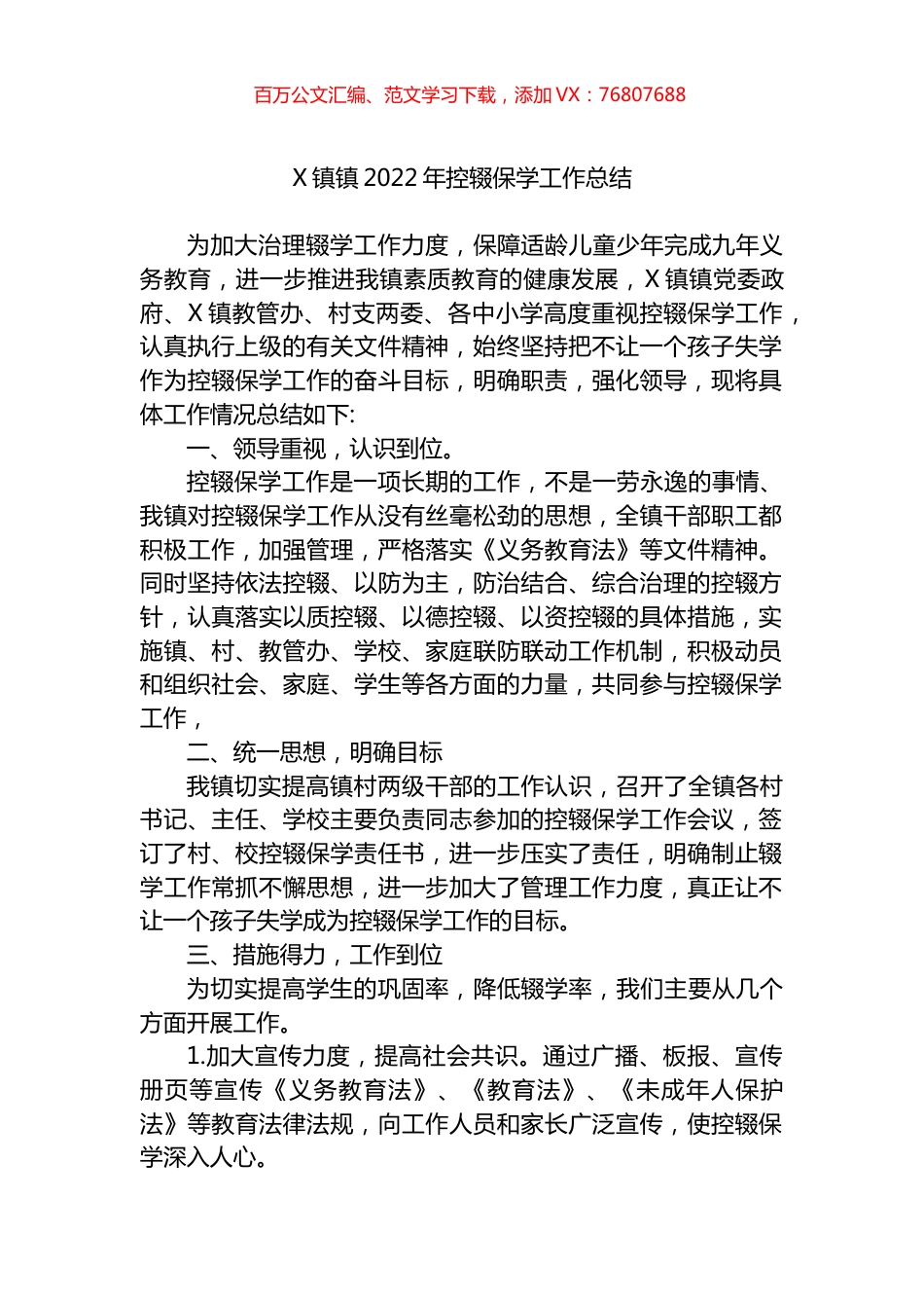 镇2022年控辍保学工作总结.docx_第1页