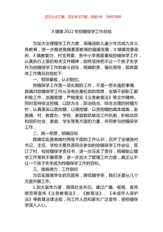 镇2022年控辍保学工作总结.docx