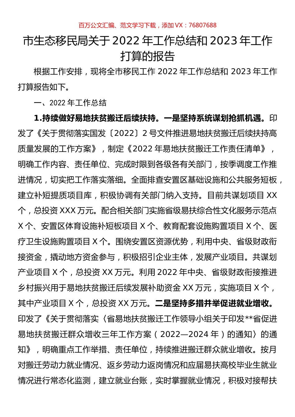 市生态移民局关于2022年工作总结和2023年工作打算的报告.docx_第1页