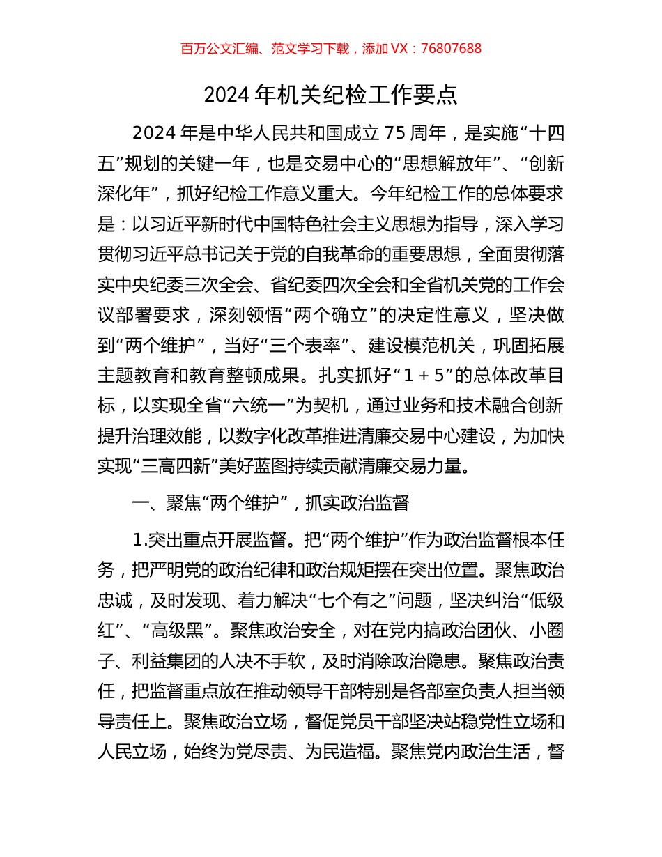 2024年机关纪检工作要点.docx_第1页
