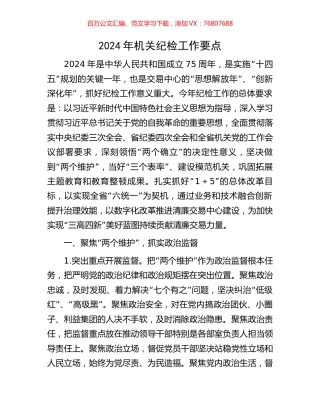 2024年机关纪检工作要点.docx