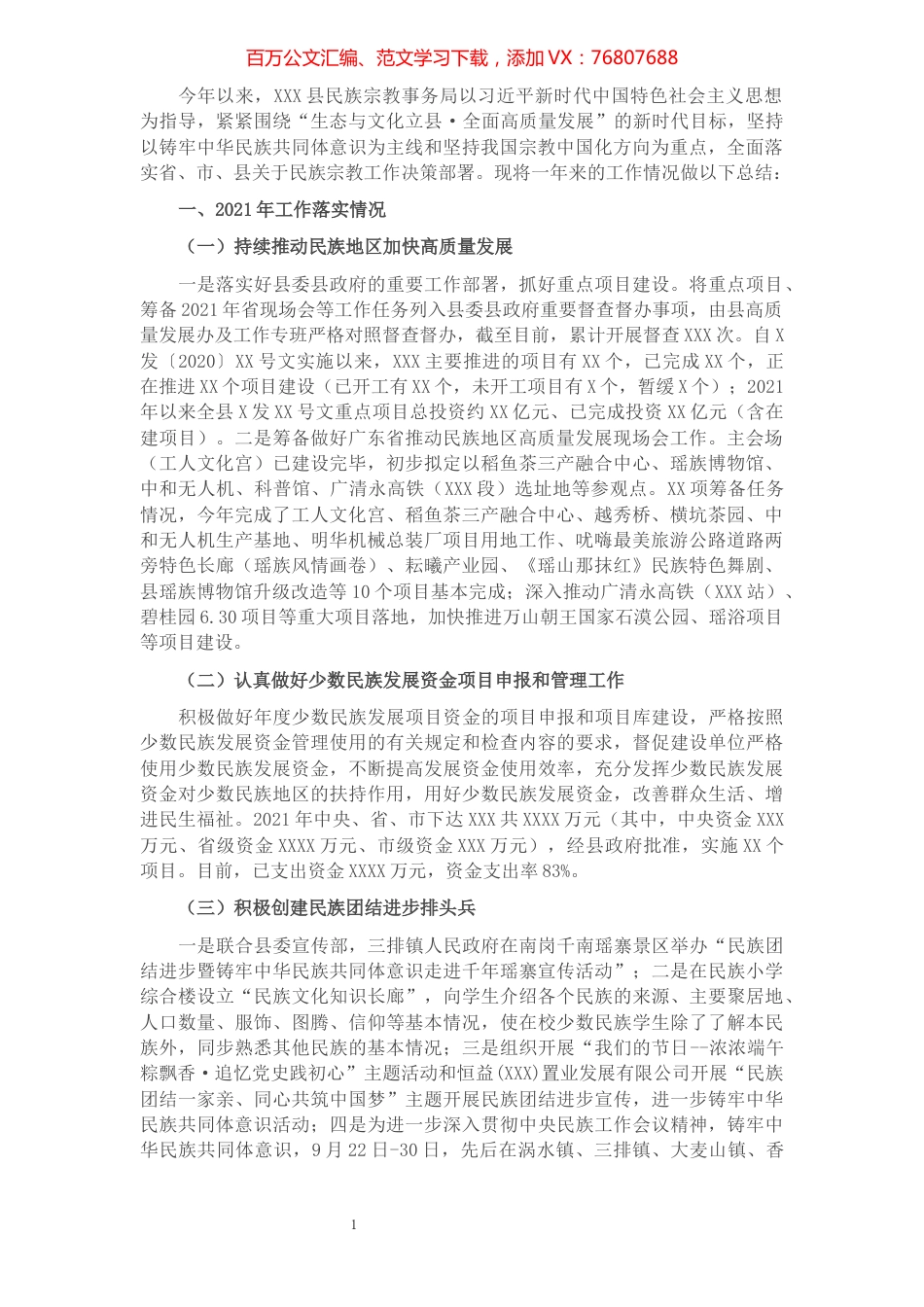 县2021年度民族宗教工作总结及2022年工作计划.docx_第1页
