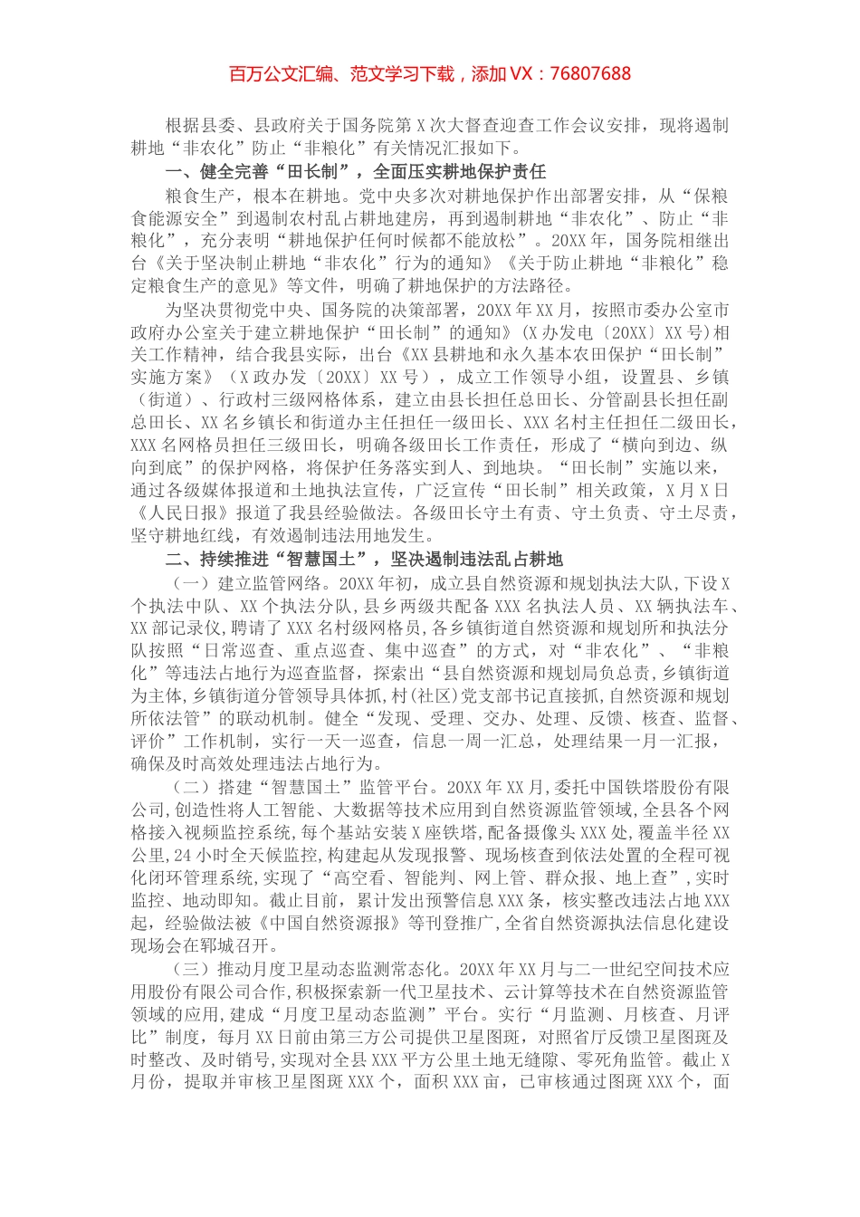 对关于遏制耕地“非农化”防止“非粮化”情况的汇报.docx_第1页