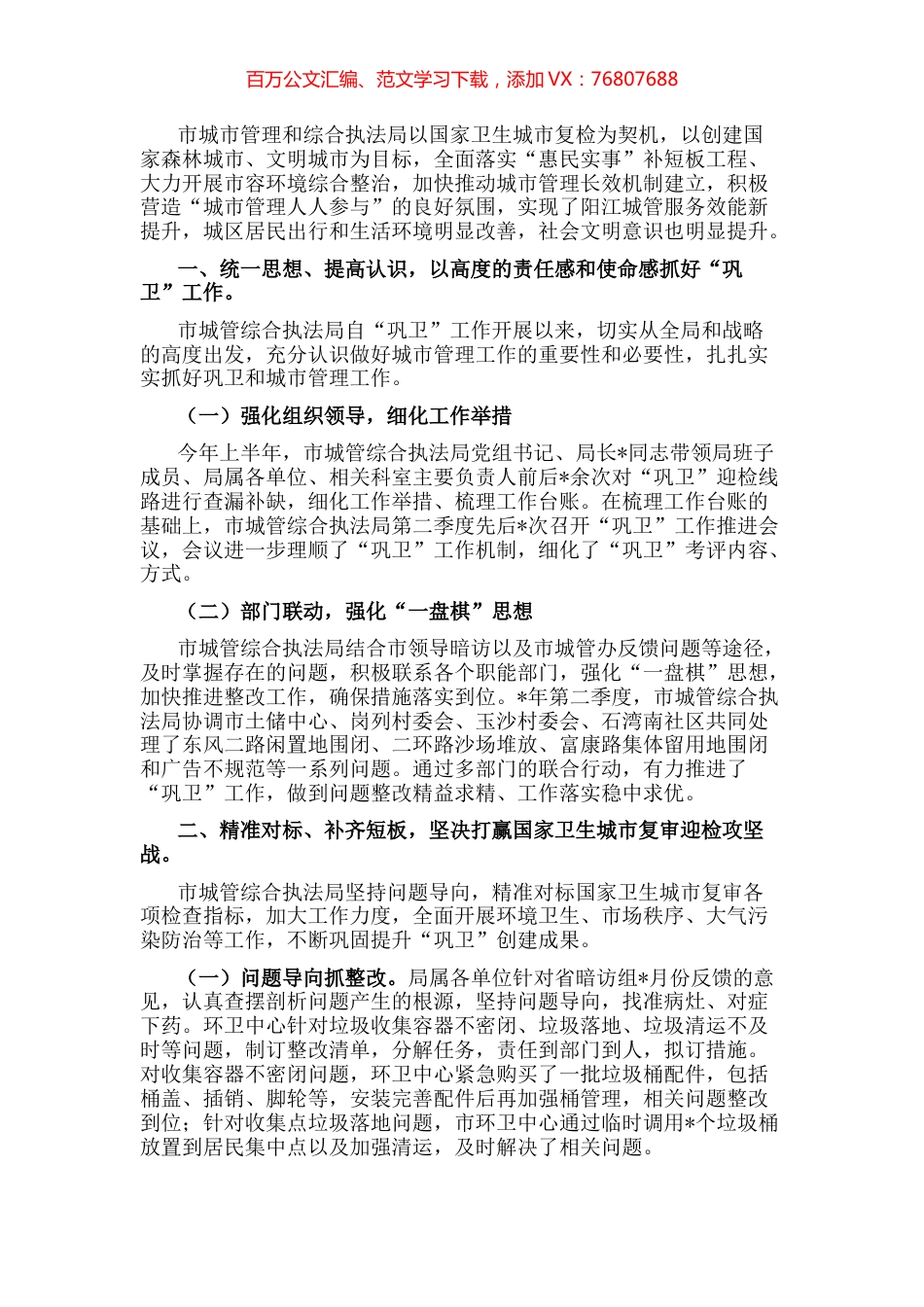 市城市管理和综合执法局”巩卫创文“工作汇报.docx_第1页