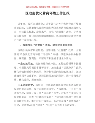区政府优化营商环境工作汇报.docx