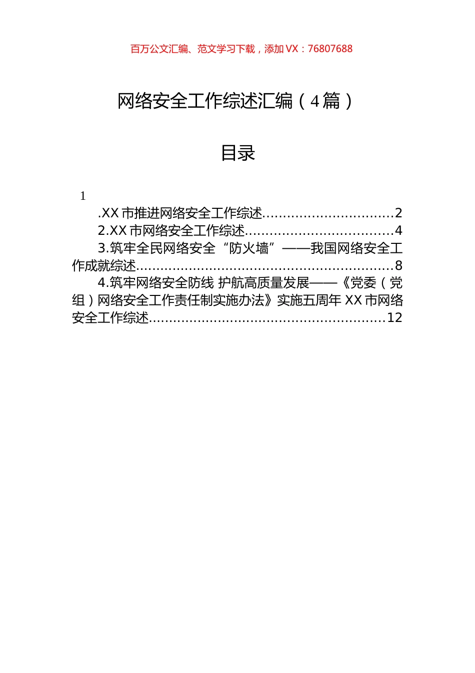 网络安全工作综述汇编（4篇）.docx_第1页