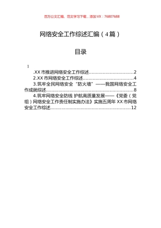 网络安全工作综述汇编（4篇）.docx