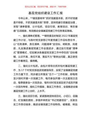 基层党组织建设工作汇报.docx