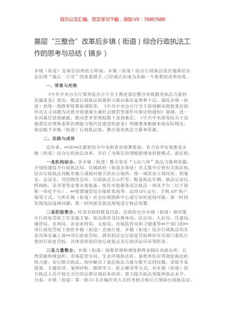 基层“三整合”改革后乡镇（街道）综合行政执法工作的思考与总结（镇乡）.docx