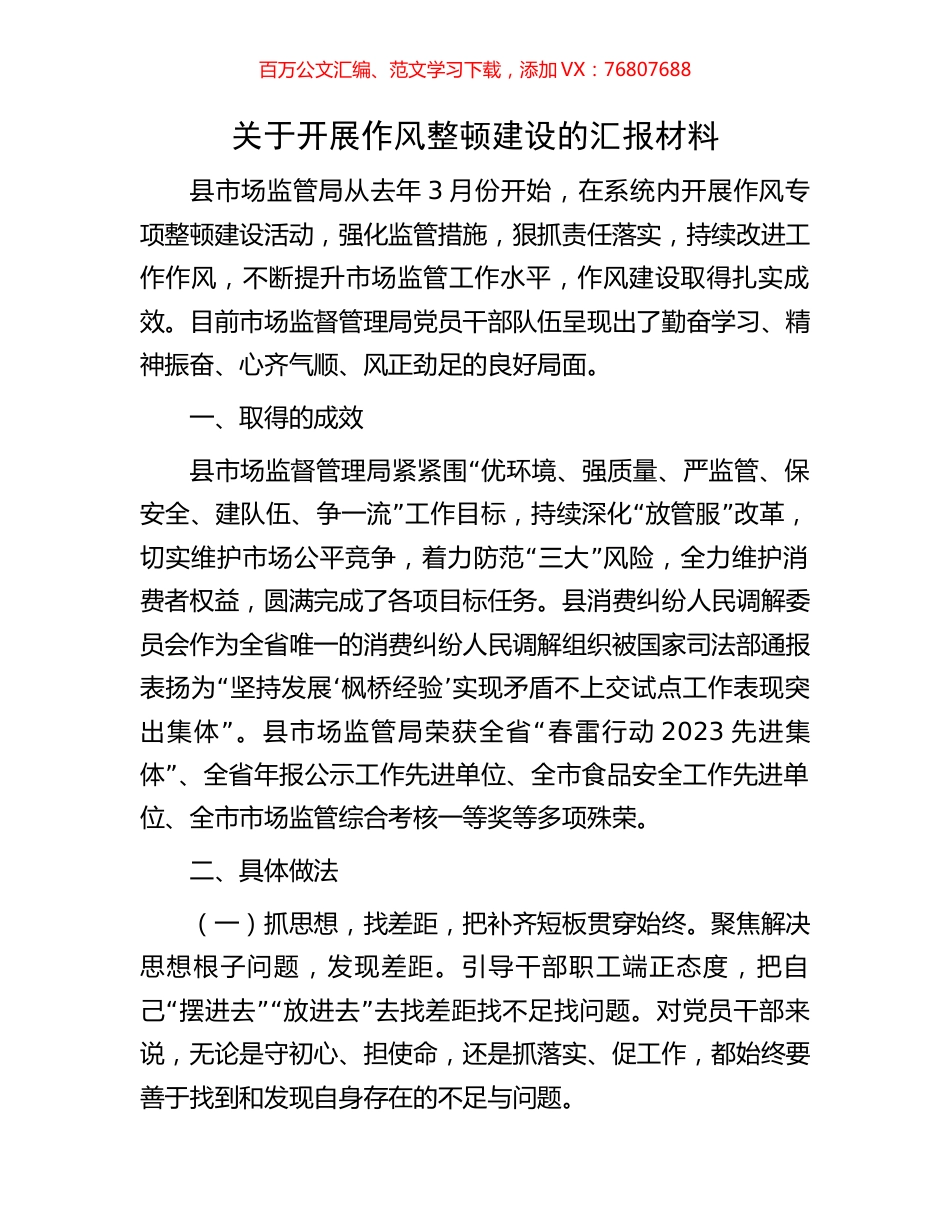 关于开展作风整顿建设的汇报材料.docx_第1页