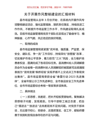 关于开展作风整顿建设的汇报材料.docx