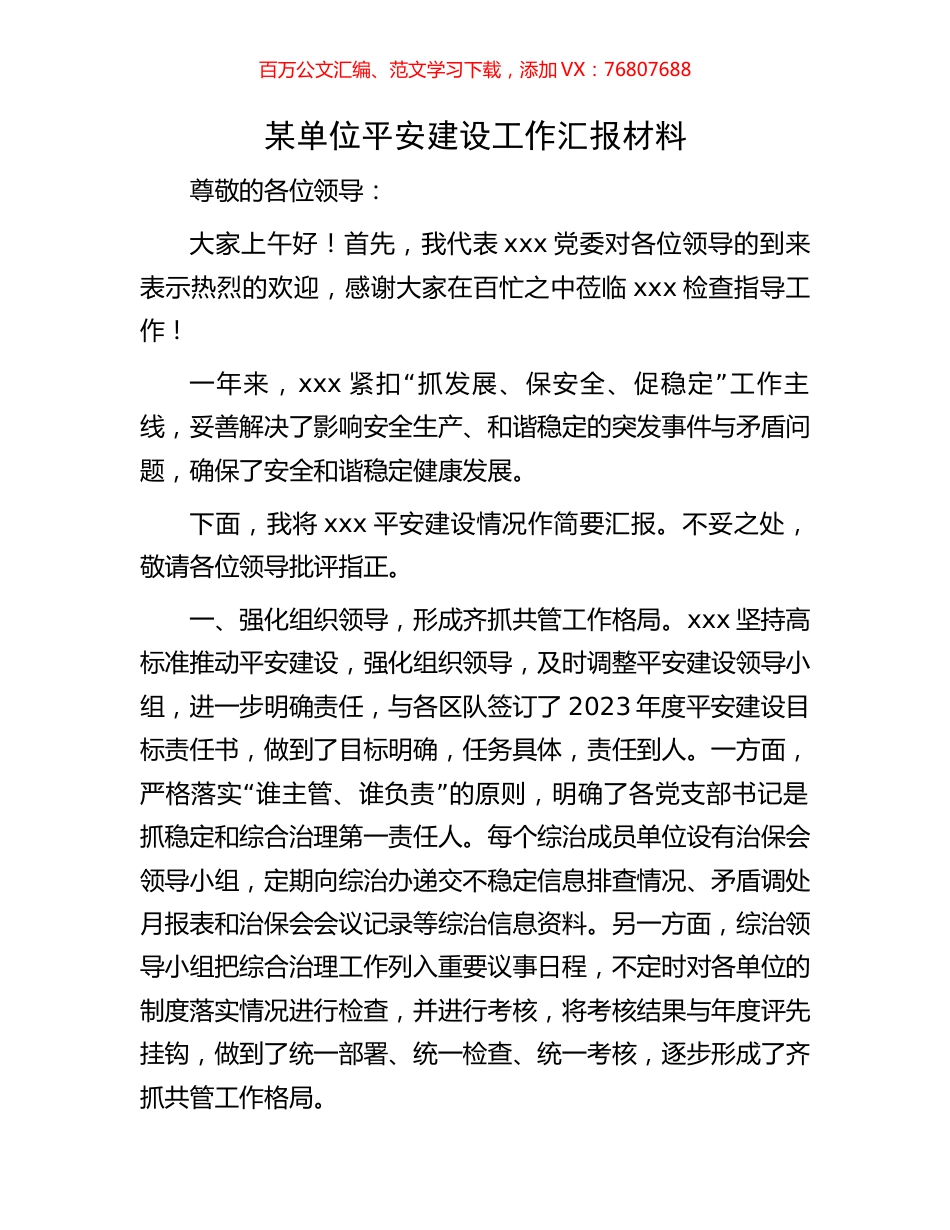 某单位平安建设工作汇报材料.docx_第1页