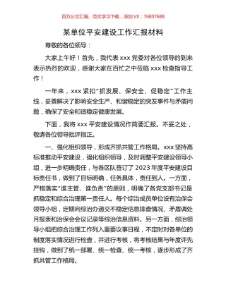 某单位平安建设工作汇报材料.docx