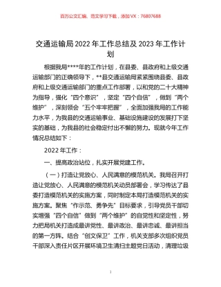 -交通运输局2022年工作总结及2023年工作计划.docx