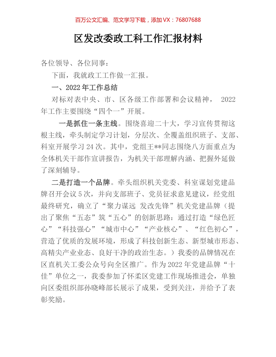 区发改委政工科工作汇报材料.docx_第1页