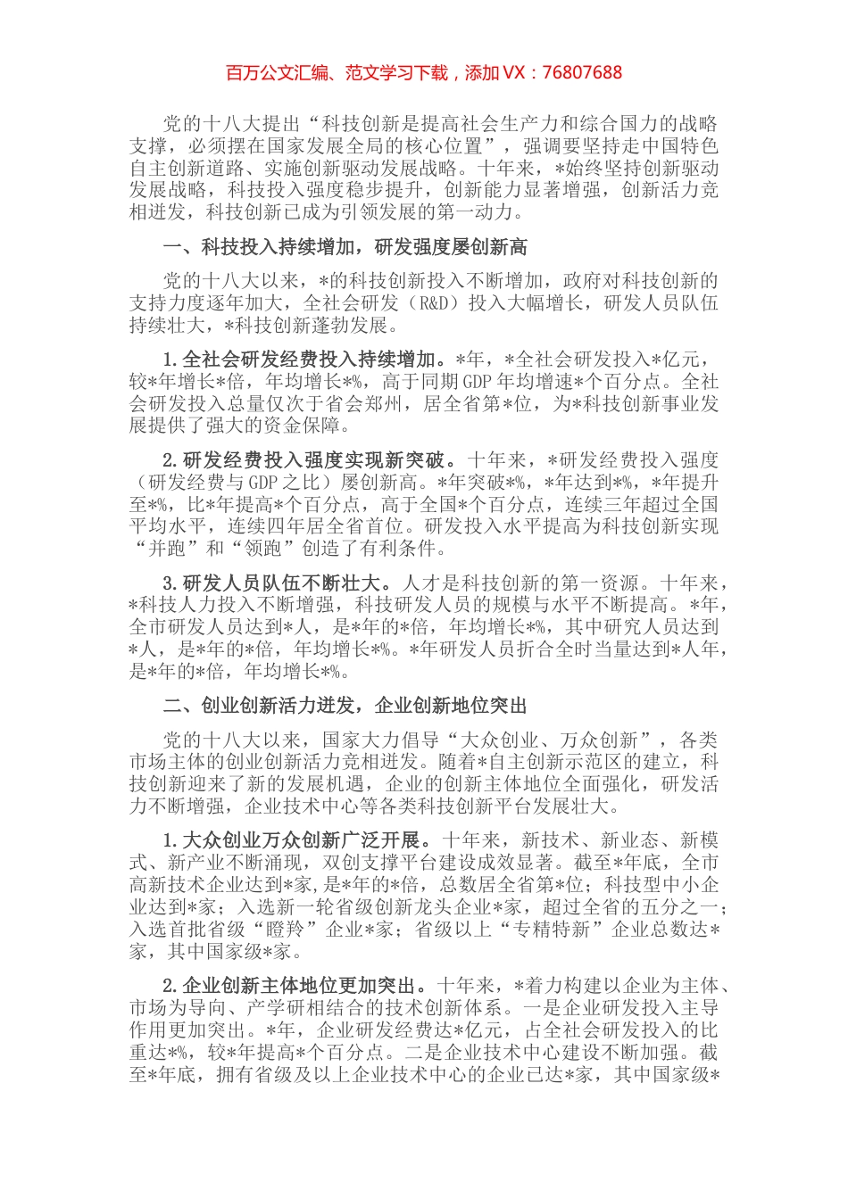 创新驱动成效显著 科技发展加力提速——全市科技创新发展近10年工作汇报.docx_第1页