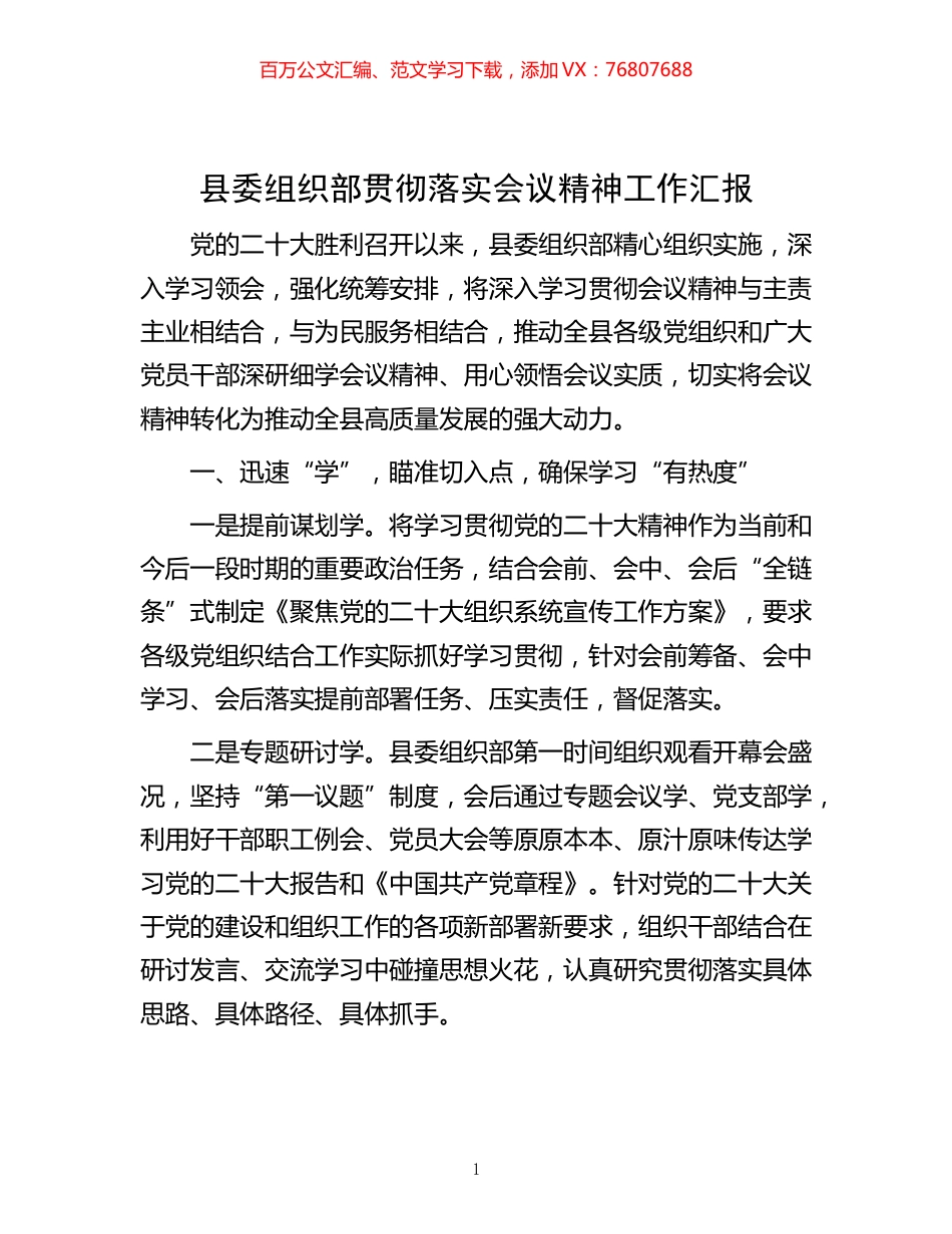 -县委组织部贯彻落实会议精神工作汇报.docx_第1页