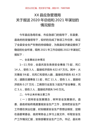 应急管理局（2021年总结和2022年谋划）.docx