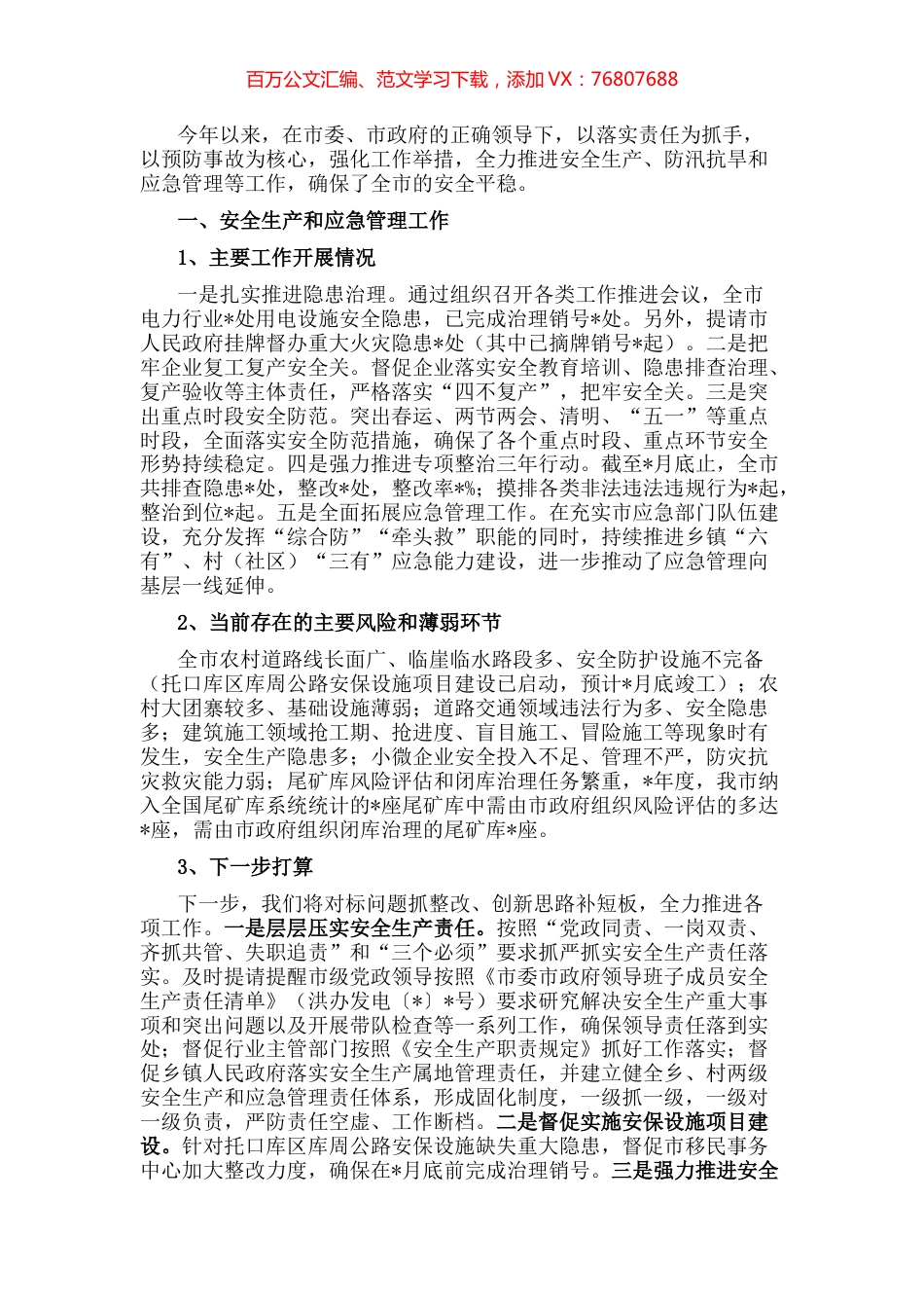 2022年安全生产、防汛抗旱和应急管理工作汇报.docx_第1页