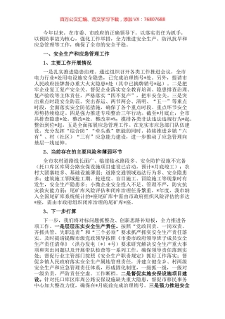 2022年安全生产、防汛抗旱和应急管理工作汇报.docx