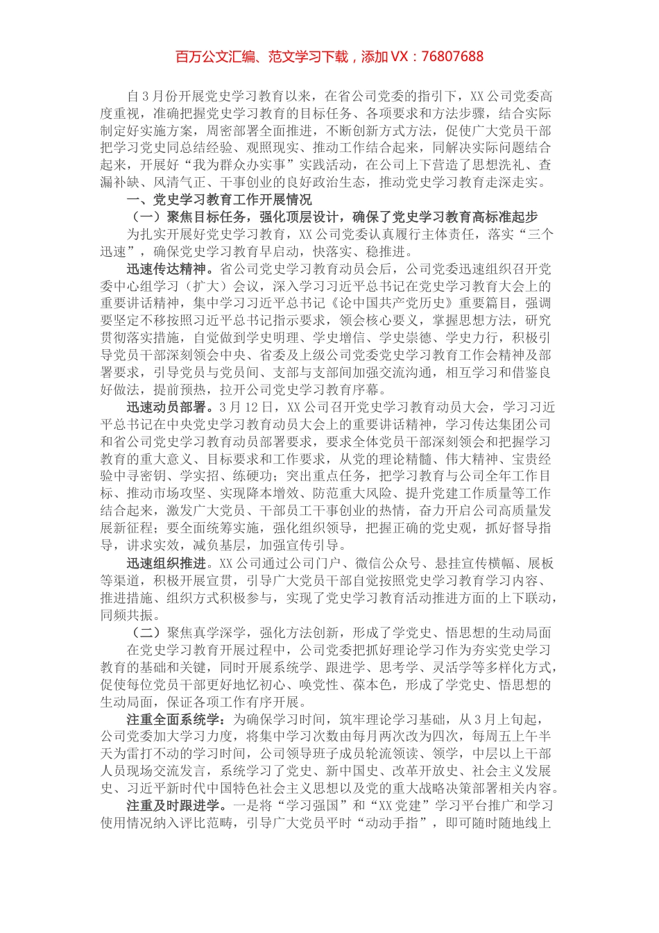 XX公司党委党史学习教育开展情况汇报.docx_第1页