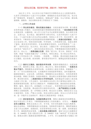 国企办公室2022年上半年工作总结及下半年工作.docx