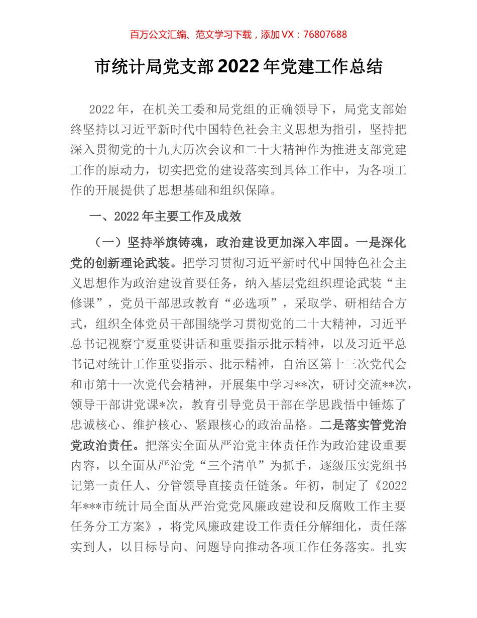 市统计局党支部2022年党建工作总结.docx_第1页