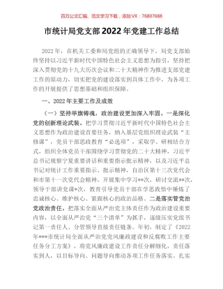 市统计局党支部2022年党建工作总结.docx