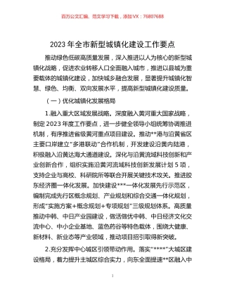 2023年全市新型城镇化建设工作要点.docx