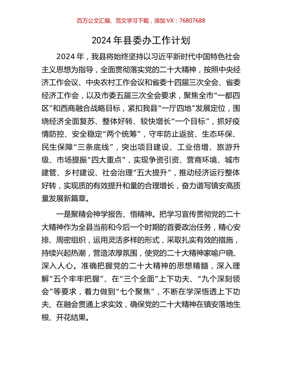 2024年县委办工作计划.docx_第1页