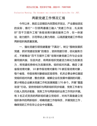 两新党建工作情况汇报【稿子汇】.docx