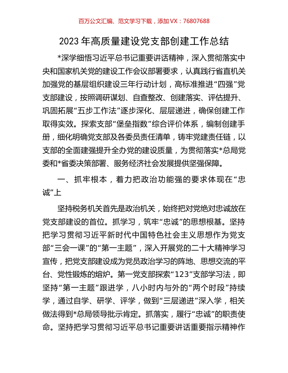 2023年高质量建设党支部创建工作总结.docx_第1页