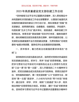 2023年高质量建设党支部创建工作总结.docx