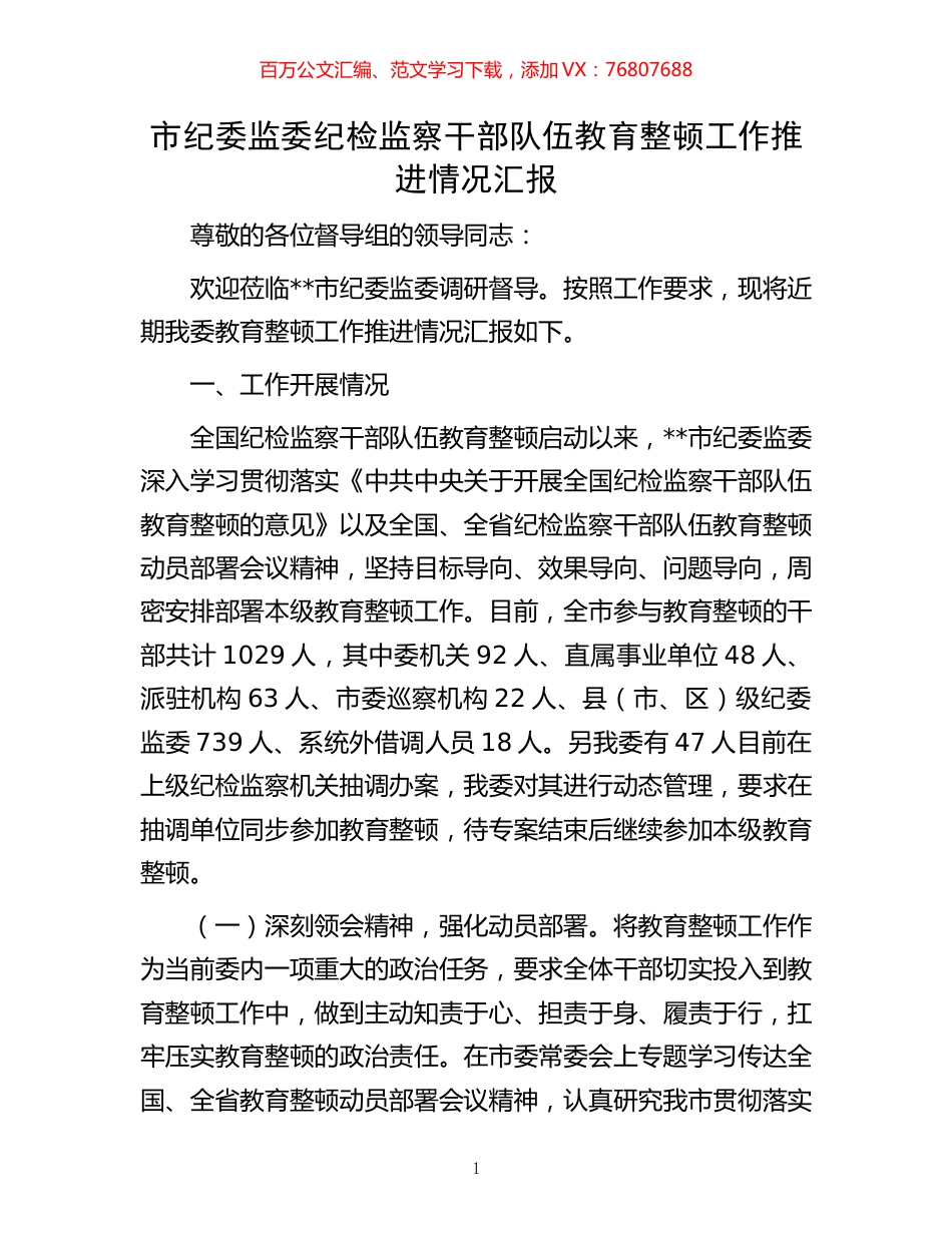 市纪委监委纪检监察干部队伍教育整顿工作推进情况汇报.docx_第1页