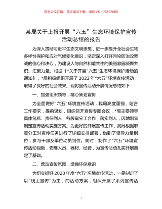 某局关于上报开展“六五”生态环境保护宣传活动总结的报告.docx