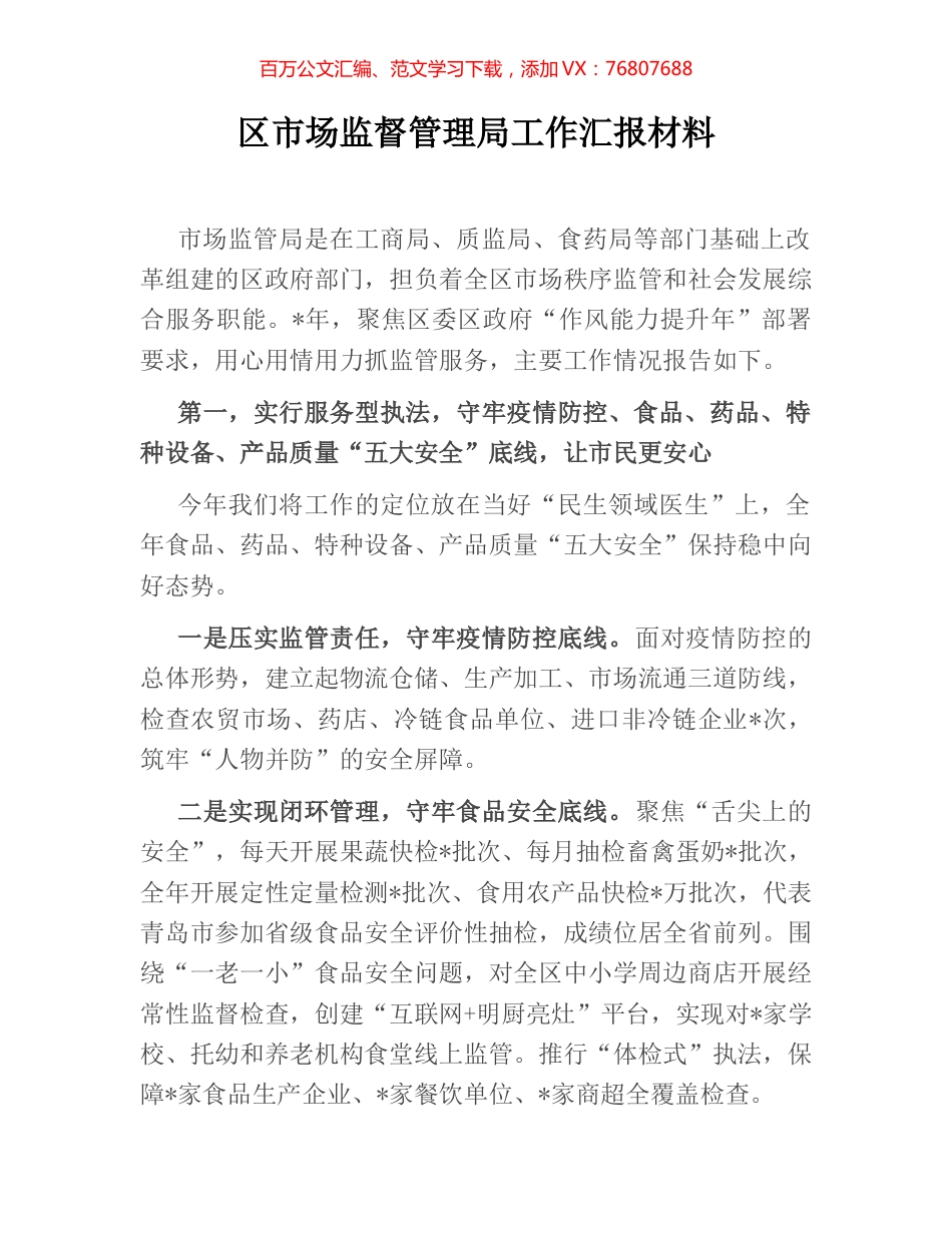 区市场监督管理局工作汇报材料.docx_第1页