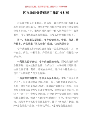 区市场监督管理局工作汇报材料.docx