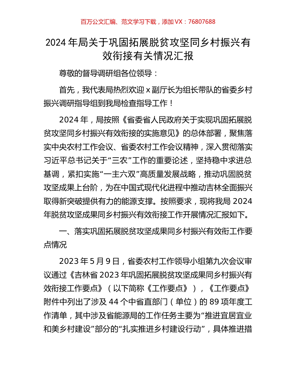 2024年局关于巩固拓展脱贫攻坚同乡村振兴有效衔接有关情况汇报.docx_第1页