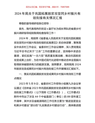2024年局关于巩固拓展脱贫攻坚同乡村振兴有效衔接有关情况汇报.docx