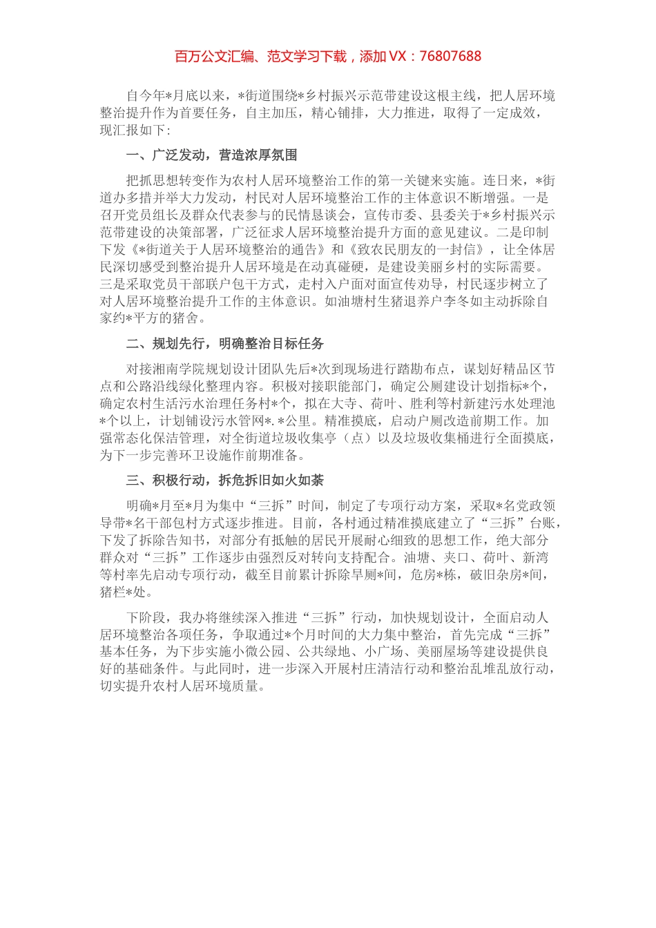 街道人居环境整治情况汇报.docx_第1页